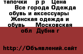 TOM's тапочки 38 р-р › Цена ­ 2 100 - Все города Одежда, обувь и аксессуары » Женская одежда и обувь   . Московская обл.,Дубна г.